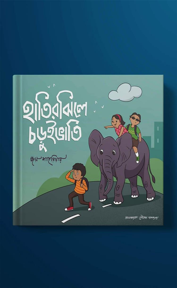 হাতিরঝিলে চড়ুইভাতি