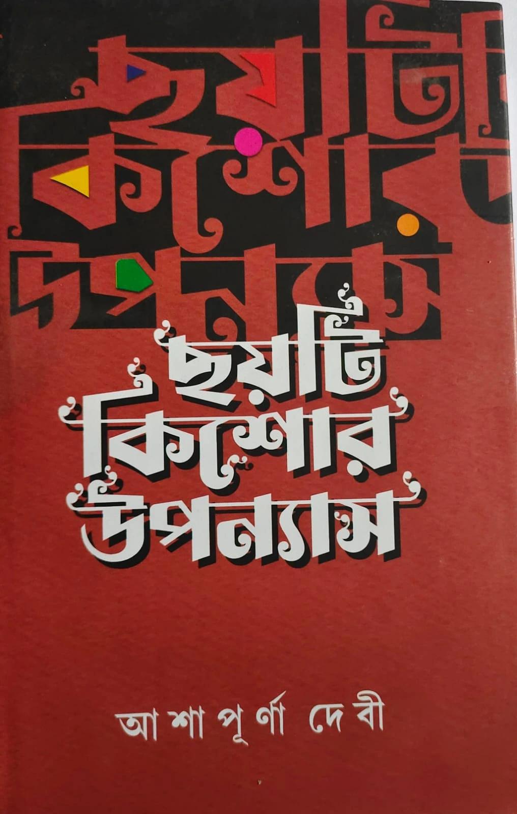 ছয়টি কিশোর উপন্যাস