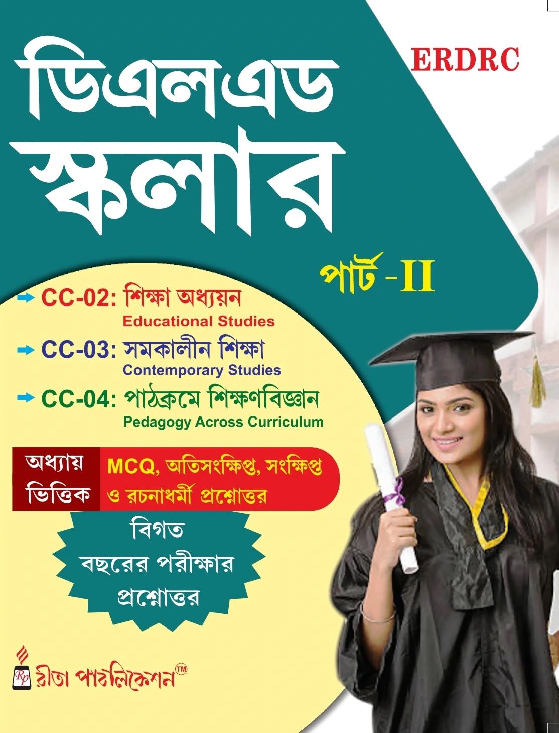 ডিএলএড স্কলার (পার্ট-২) ইআর ডিআর সি