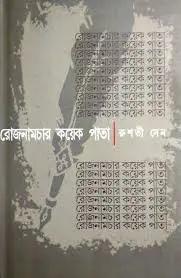রোজনামচার কয়েক পাতা