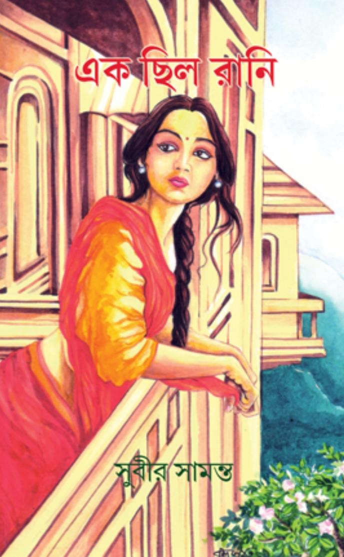 এক ছিল রানি
