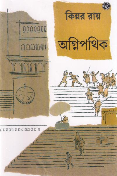 অগ্নিপথিক