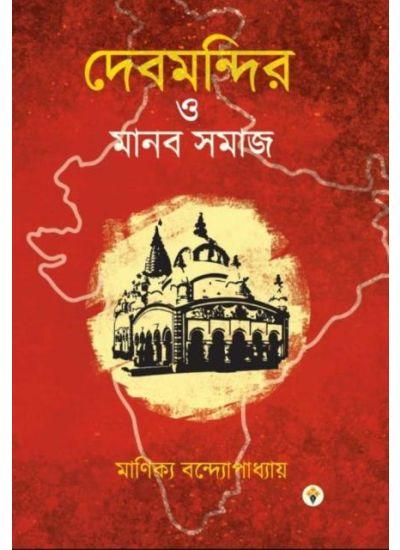 দেবমন্দির ও মানব সমাজ