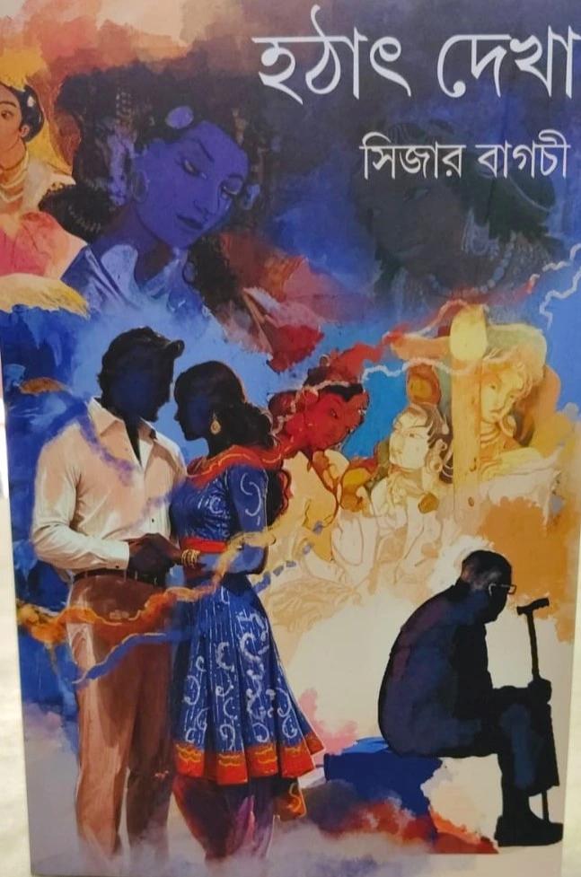 হঠাৎ দেখা