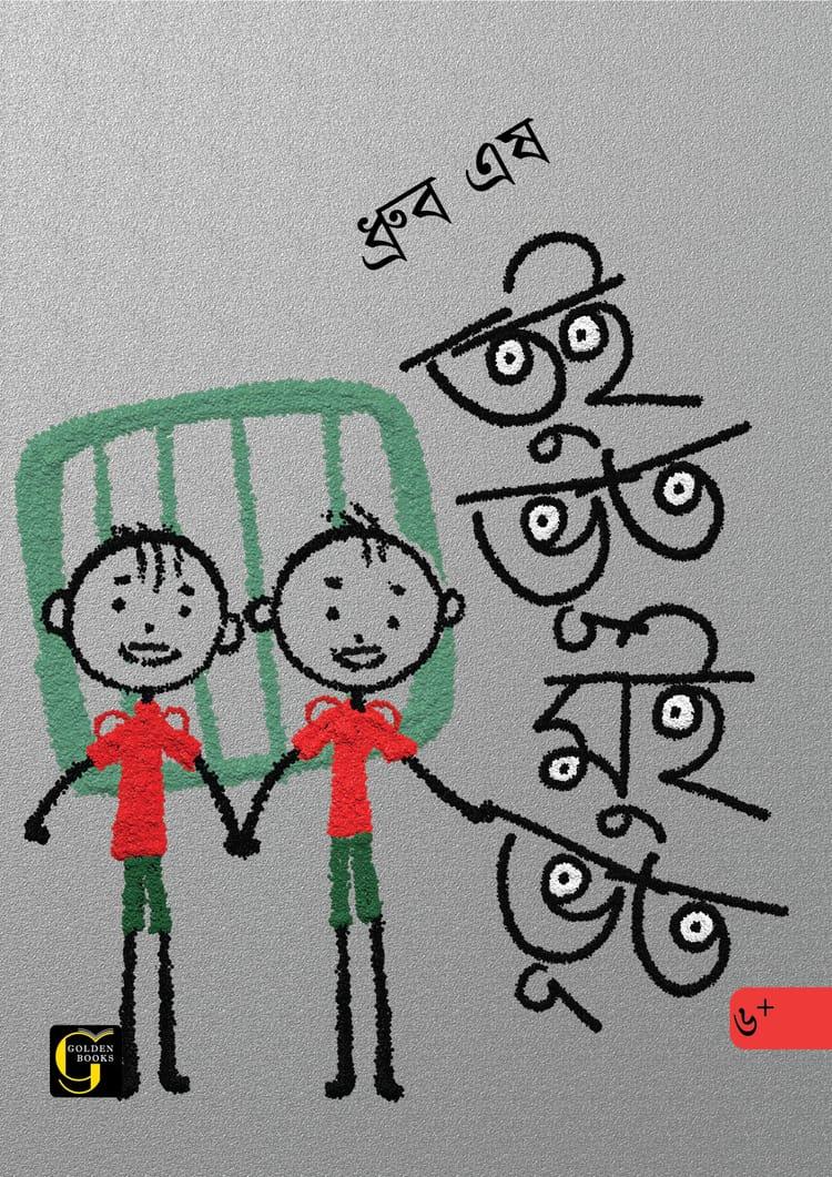 তুই ভূত মুই ভূত