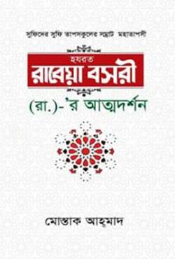 হজরত রাবেয়া বসরী (রা.)- র আত্মদর্শন