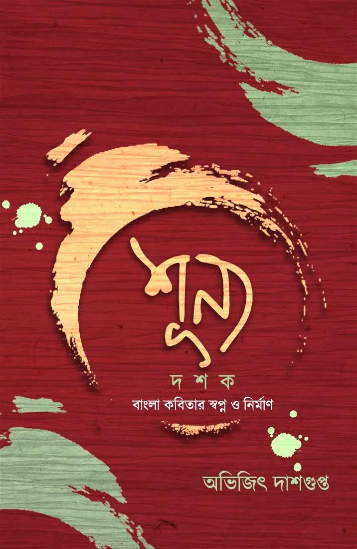 শূন্য দশক - বাংলা কবিতার স্বপ্ন ও নির্মাণ