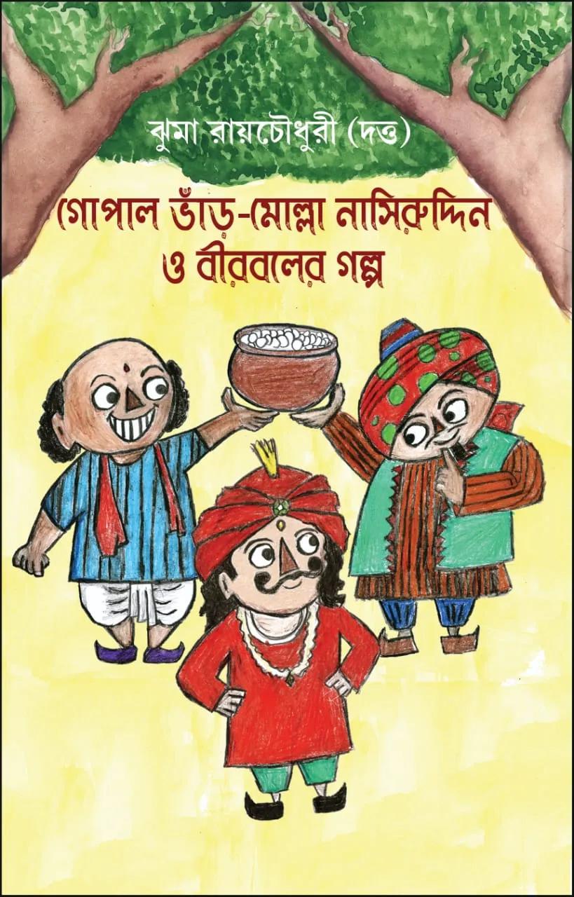গোপাল ভাঁড়-মোল্লা নাসিরুদ্দিন ও বীরবলের গল্প