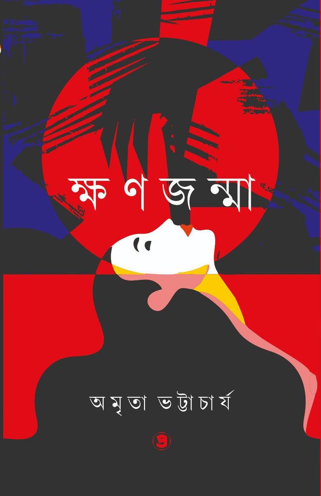 ক্ষণজন্মা