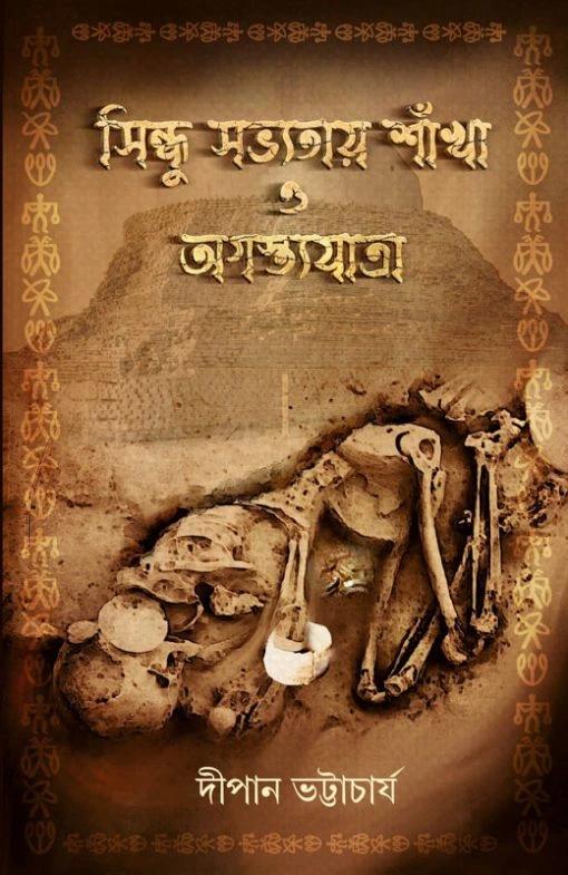 সিন্ধু সভ্যতায় সংখ্যা ও অগাস্ত্রযাত্রা