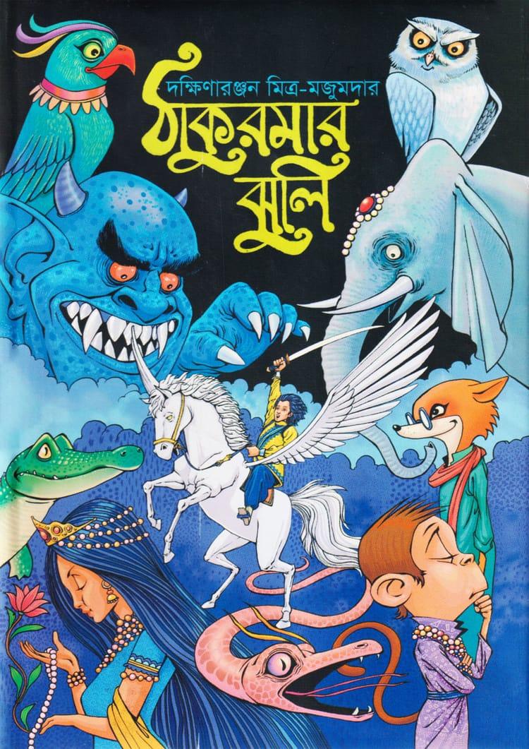 ঠাকুরমার ঝুলি - জ্ঞানকোষ প্রকাশনী