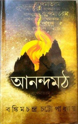 আনন্দমঠ