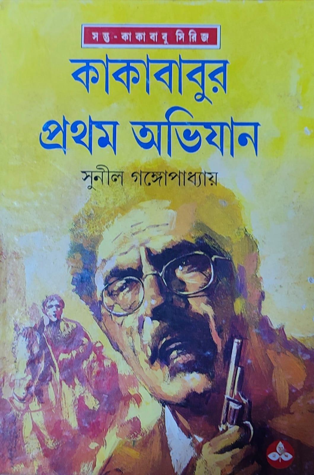 কাকাবাবুর প্রথম অভিযান