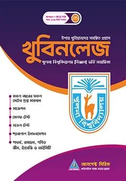 আসপেক্ট খুবিনলেজ খুলনা বিশ্ববিদ্যালয় বিজ্ঞান ভর্তি সহায়িকা