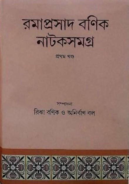 রমাপ্রসাদ বণিক নাটকসমগ্র (প্রথম খণ্ড)