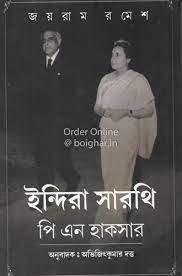 ইন্দিরা সারথি পি এন হাকসার