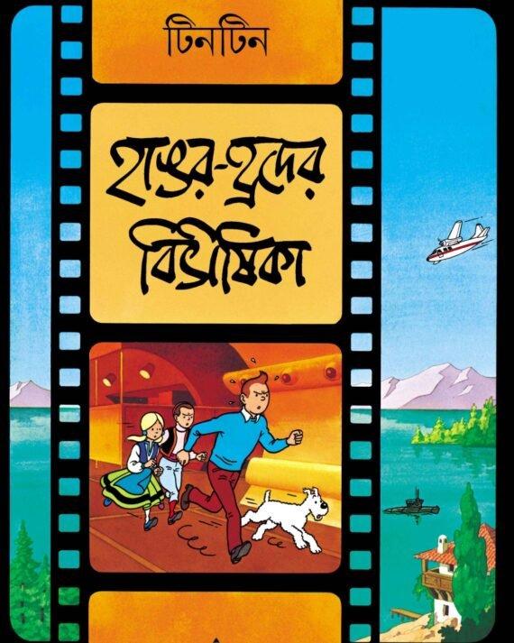 টিনটিন: হাঙ্গর-হ্রদের বিভীষিকা