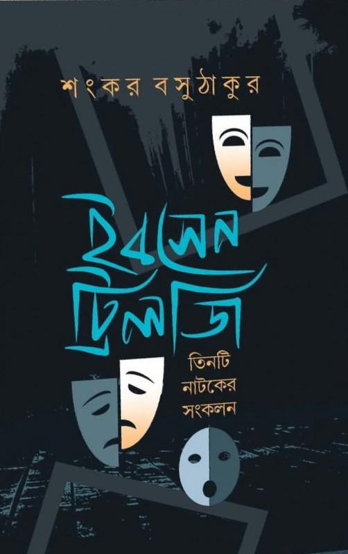 ইবসেন ট্রিলজি