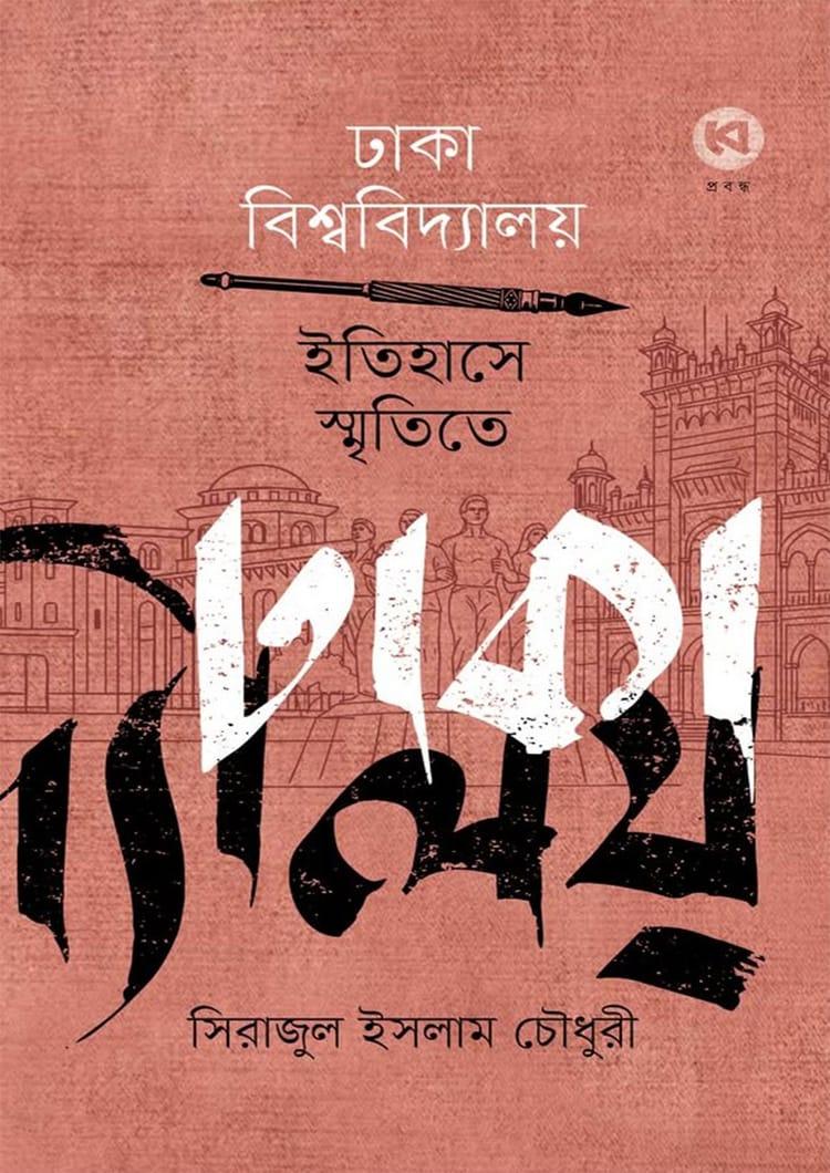 ঢাকা বিশ্ববিদ্যালয় : ইতিহাসে, স্মৃতিতে