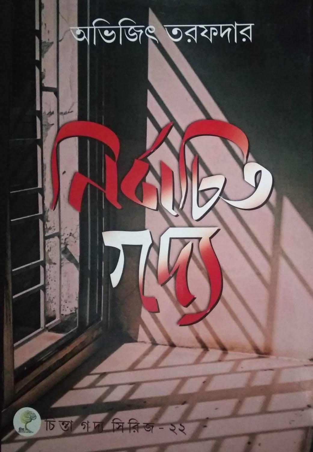 নির্বাচিত গদ্য