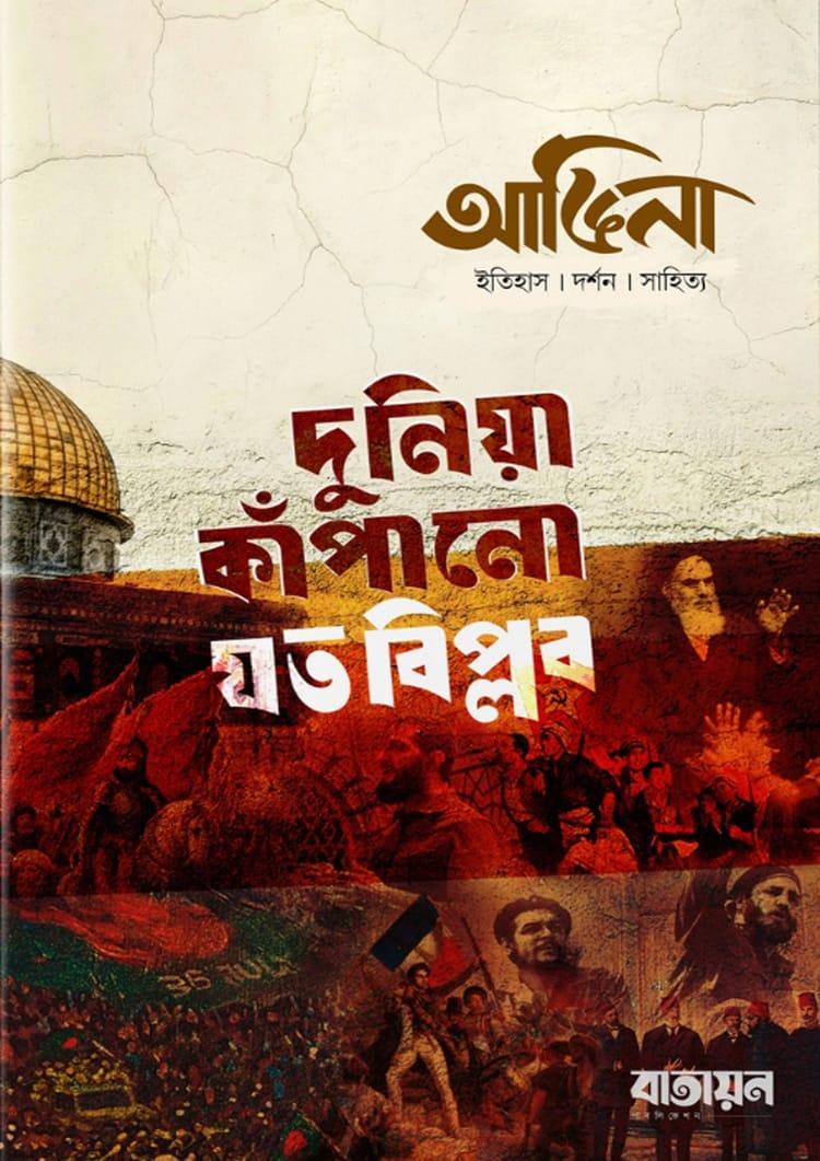 আঙিনা: দুনিয়া কাঁপানো যত বিপ্লব