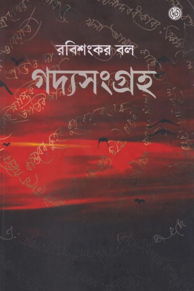 গদ্য সংগ্রহ ২ - রবিশংকর বল