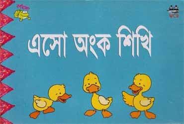এসো অংক শিখি