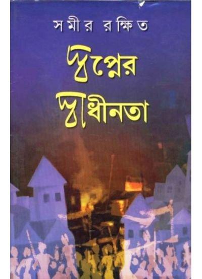 Swapner Sadhinata