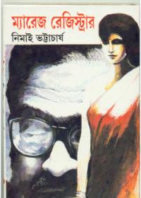 ম্যারেজ রেজিষ্ট্রার