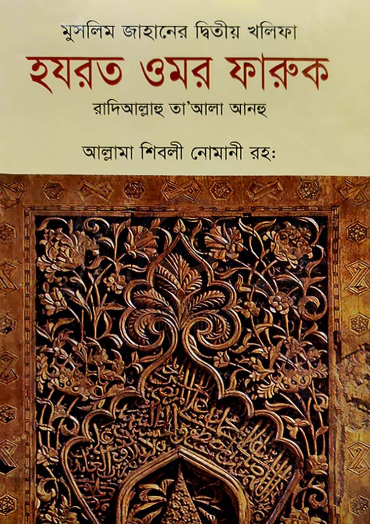 মুসলিম জাহানের দ্বিতীয় খলিফা হযরত ওমর ফারুক