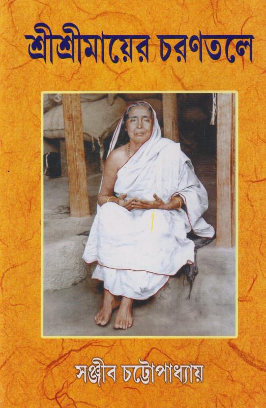 শ্রীশ্রীমায়ের চরণতলে