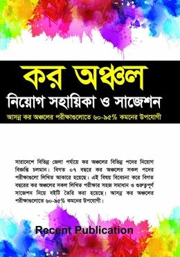 রিসেন্ট কর অঞ্চল নিয়োগ সহায়িকা ও সাজেশন