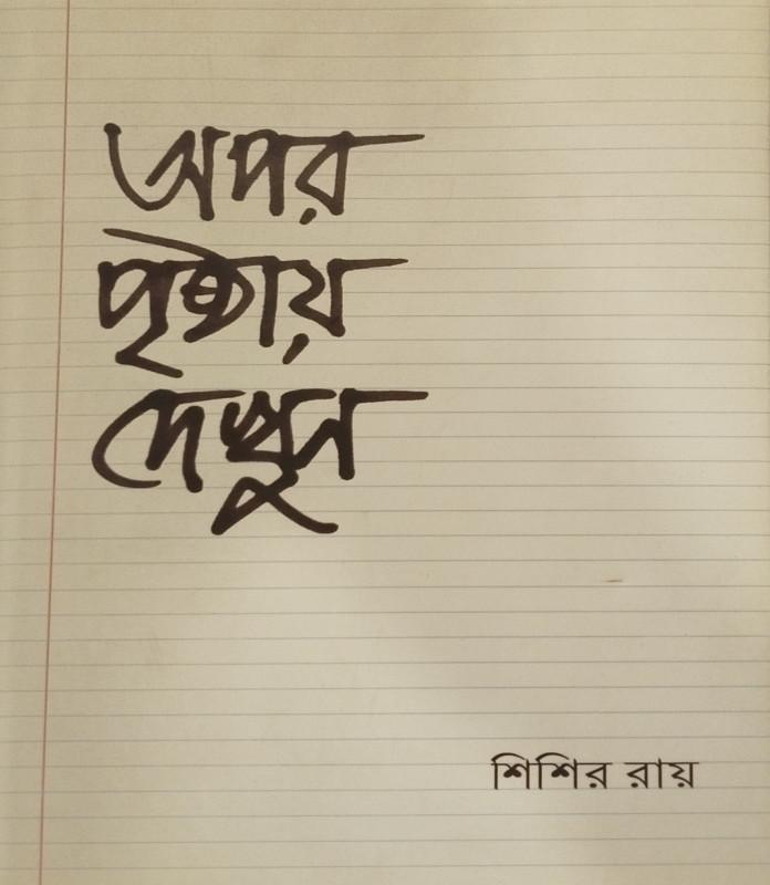 অপর পৃষ্ঠায় দেখুন