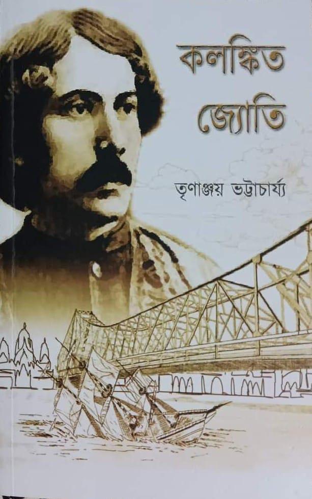 কলঙ্কিত জ্যোতি