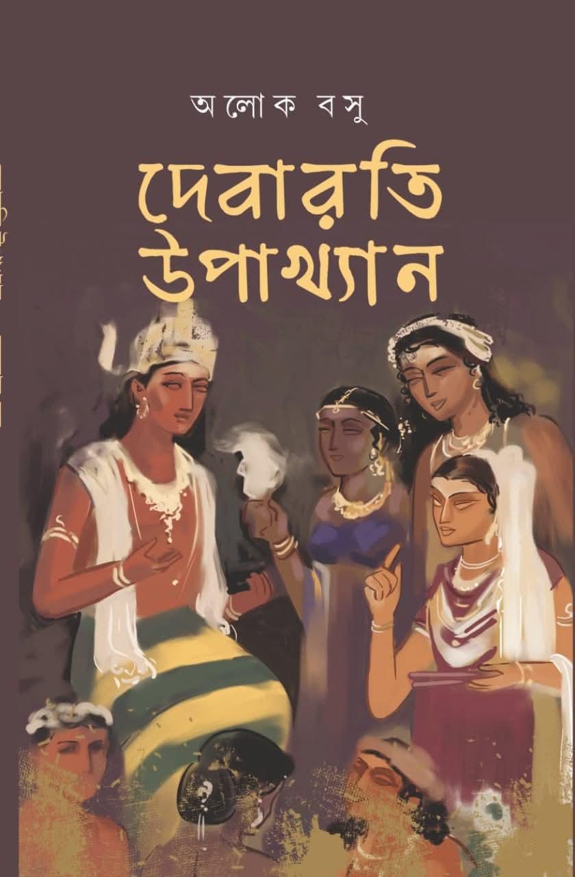দেবারতি উপাখ্যান