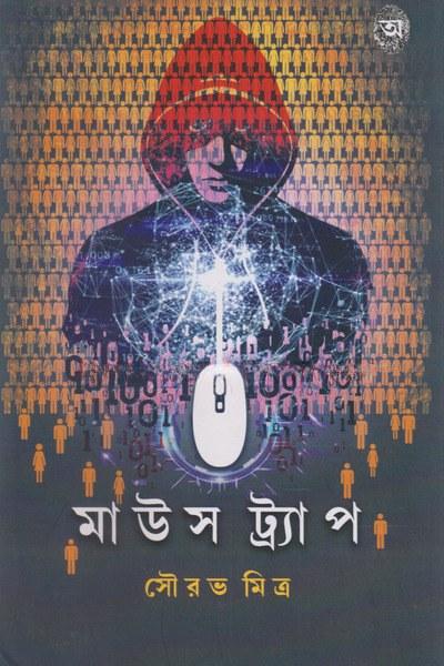 মাউস ট্র্যাপ