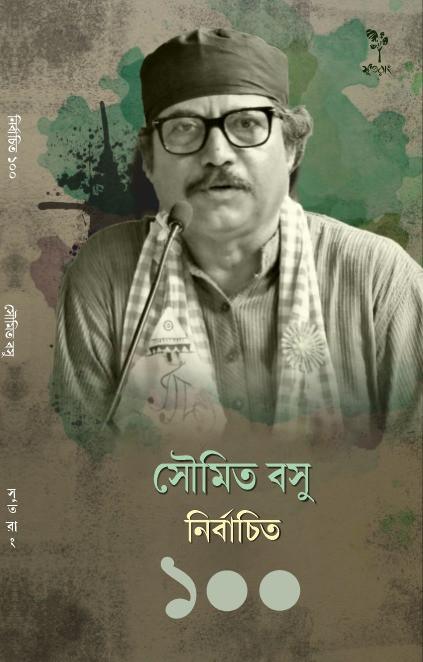 নির্বাচিত ১০০ - সৌমিত বসু