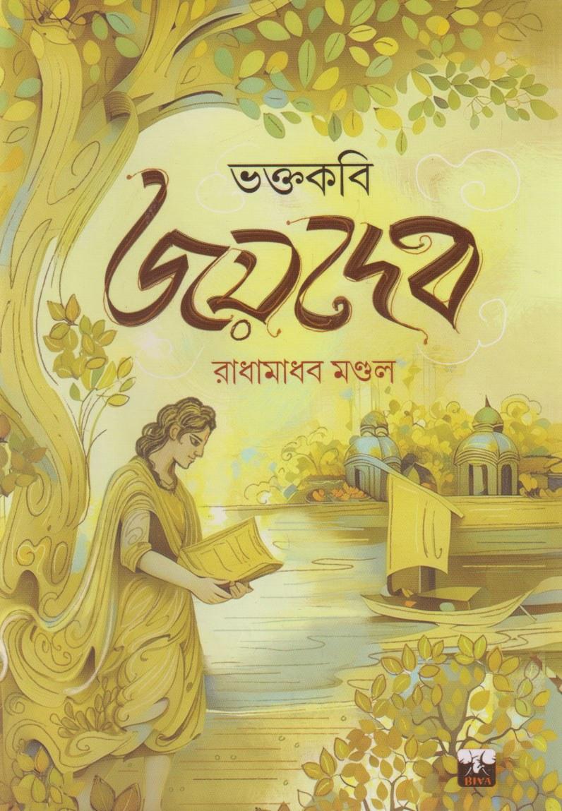 ভক্তকবি জয়দেব