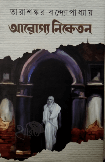 আরোগ্য নিকেতন
