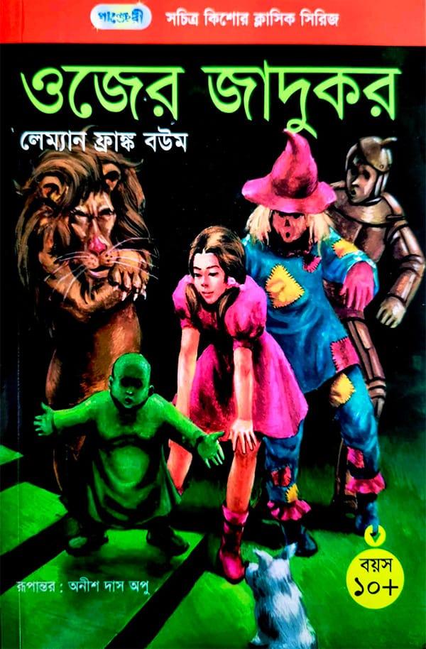 ওজের জাদুকর - পাঞ্জেরী পাবলিকেশন্স লিমিটেড