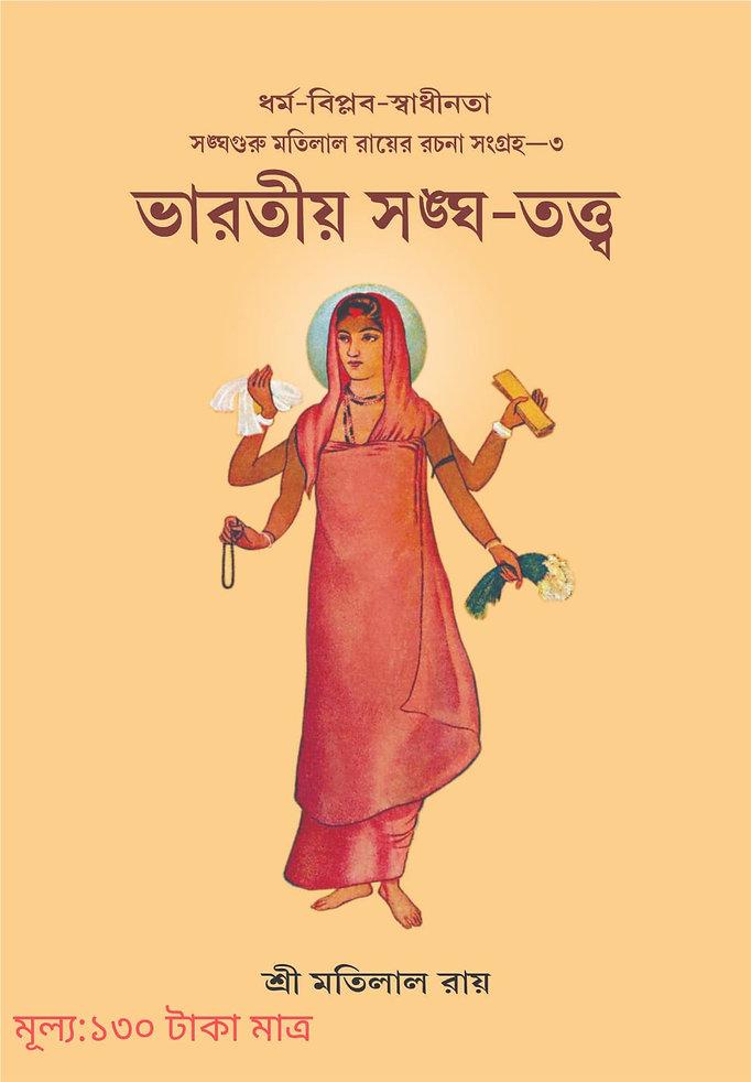ভারতীয় সঙ্ঘ তত্ত্ব