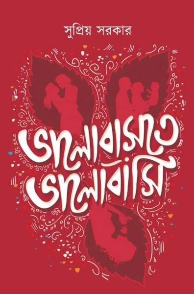 ভালোবাসতে ভালোবাসি