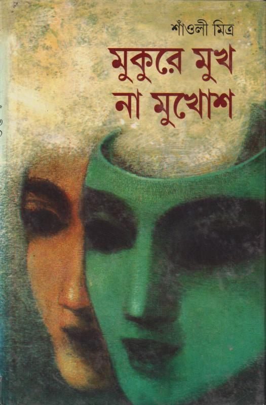 মুকুরে মুখ না মুখোশ