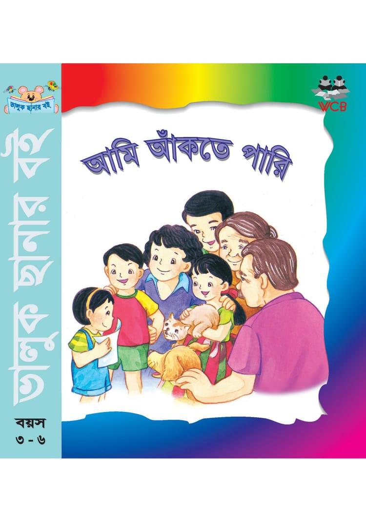 আমি আঁকতে পারি