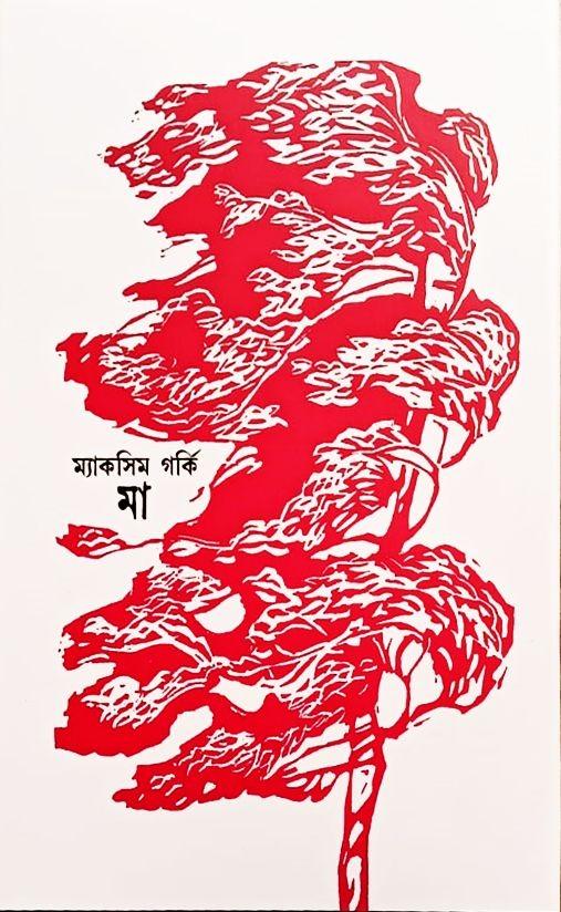 মা - ম্যাক্সিম গোর্কি