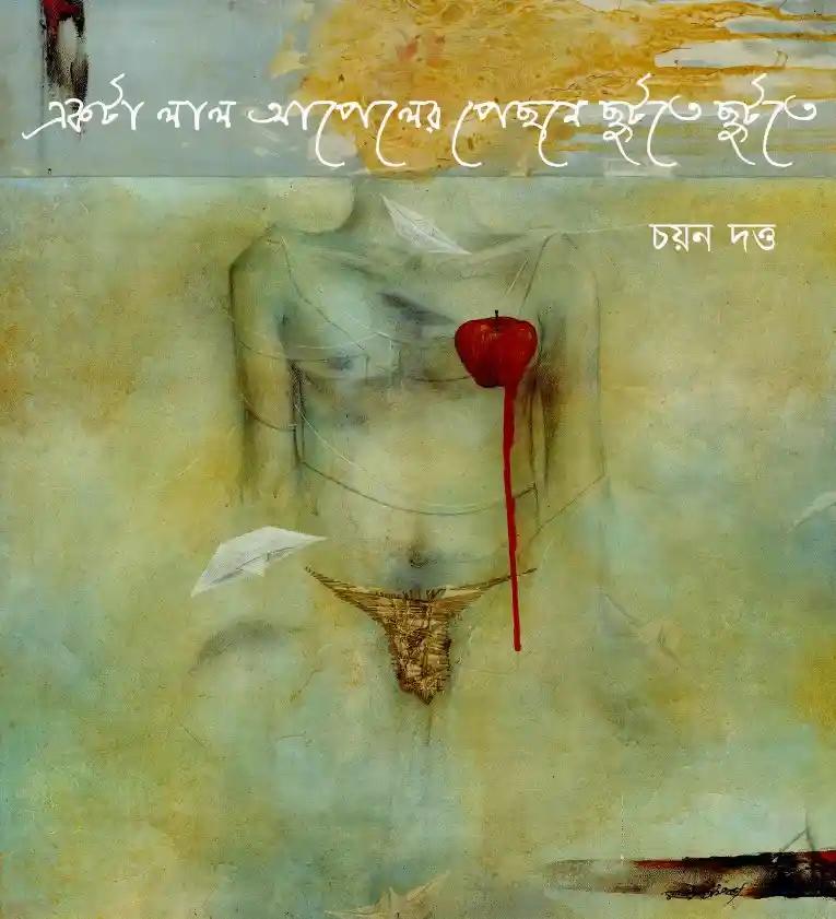Ekta Lal Appler Pechone Chutte Chutte