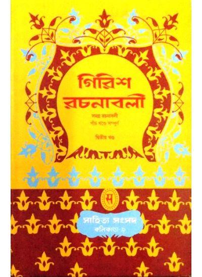 গিরিশ রচনাবলী-২