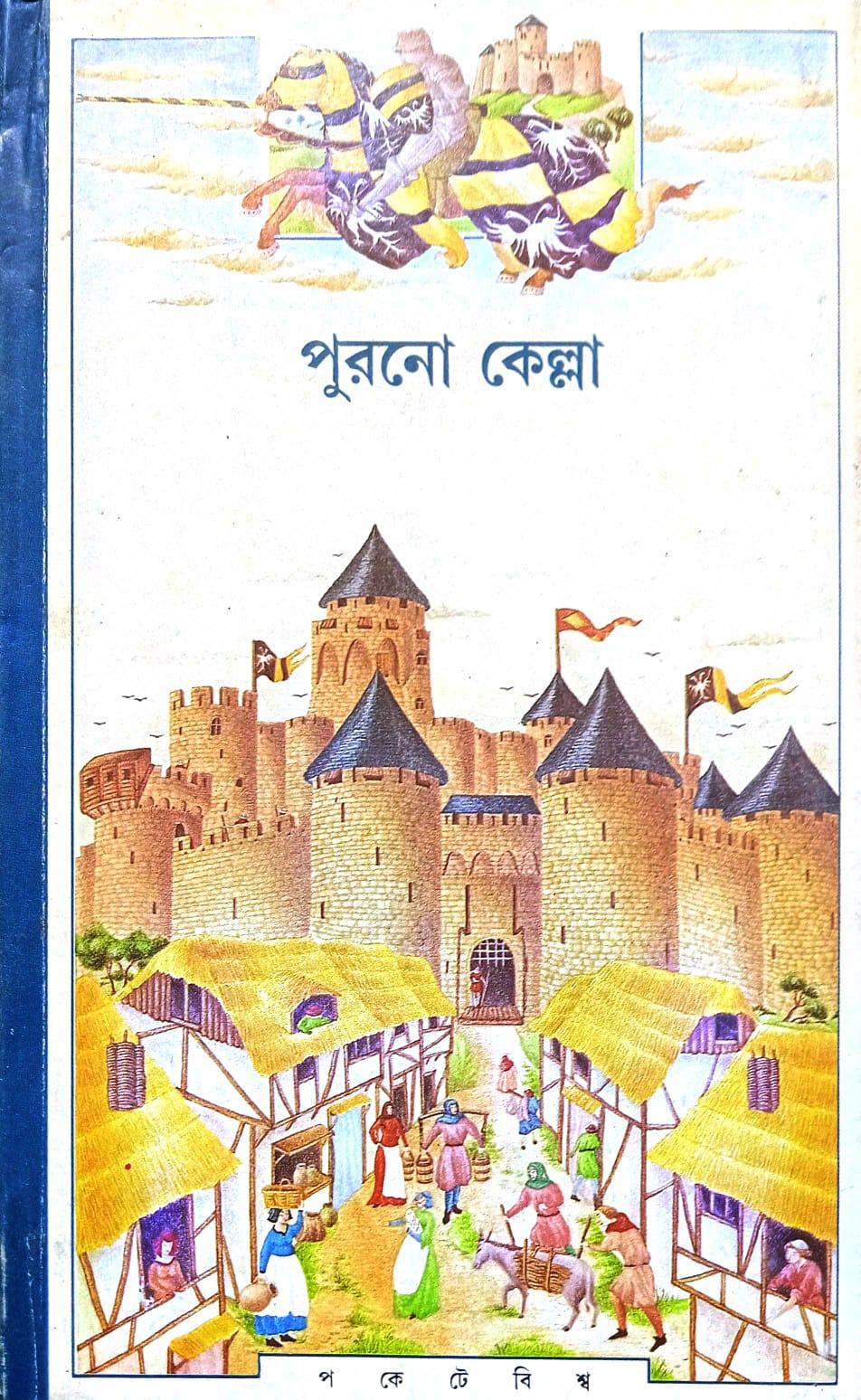 পুরনো কেল্লা (প্রিন্ট আউট)