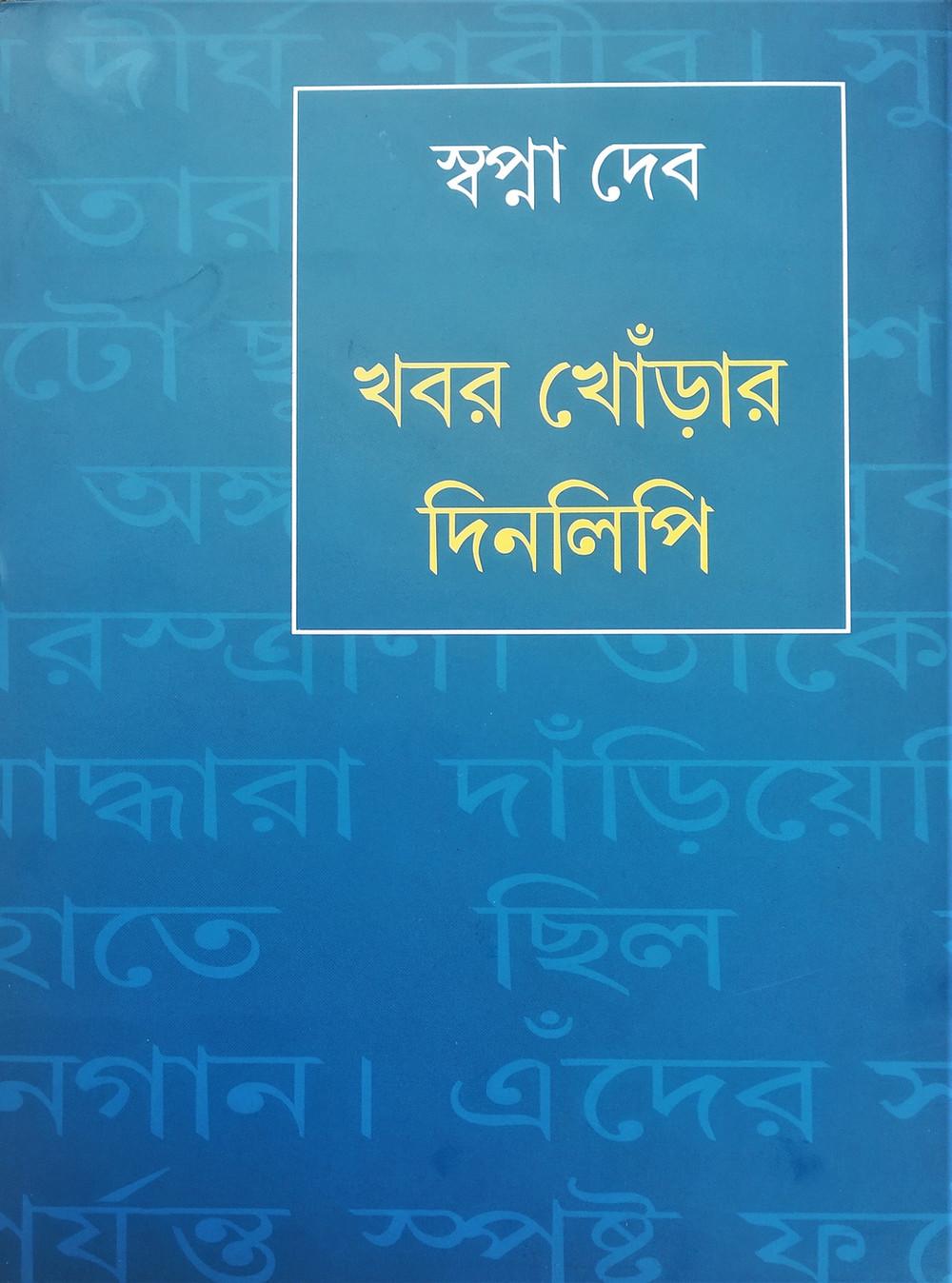 খবর খোঁড়ার দিনলিপি