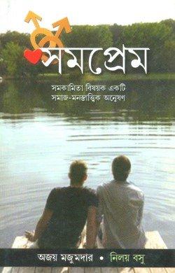 সমপ্রেম